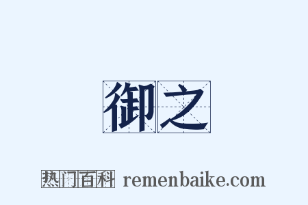 御之是什么意思的图片